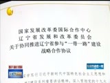 辽宁新闻 《辽宁新闻》 20180415