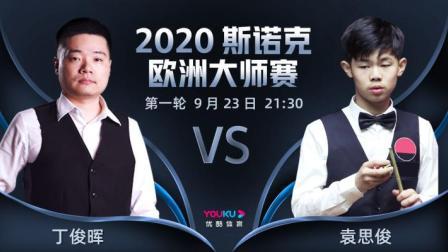 2020-21赛季斯诺克欧洲大师赛 斯诺克欧洲大师赛第一轮 丁俊晖VS袁思俊