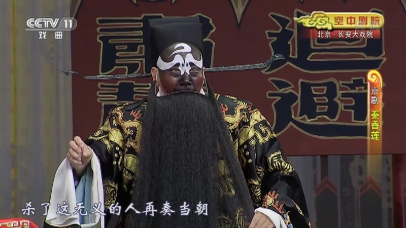 《CCTV空中剧院》 20211011 京剧《秦香莲》 2/2
