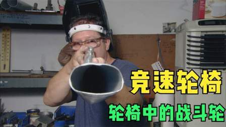 竞速轮椅制造，轮椅中的战斗轮，残奥会的轮椅为什么这么贵！