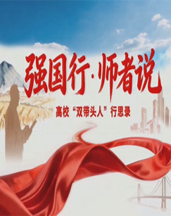 强国行师者说