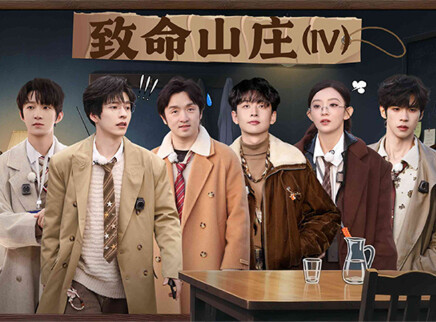 第12期：致命山庄（IV）