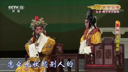 CCTV空中剧院 《CCTV空中剧院》 20190911 豫剧《大明皇后》 1/2