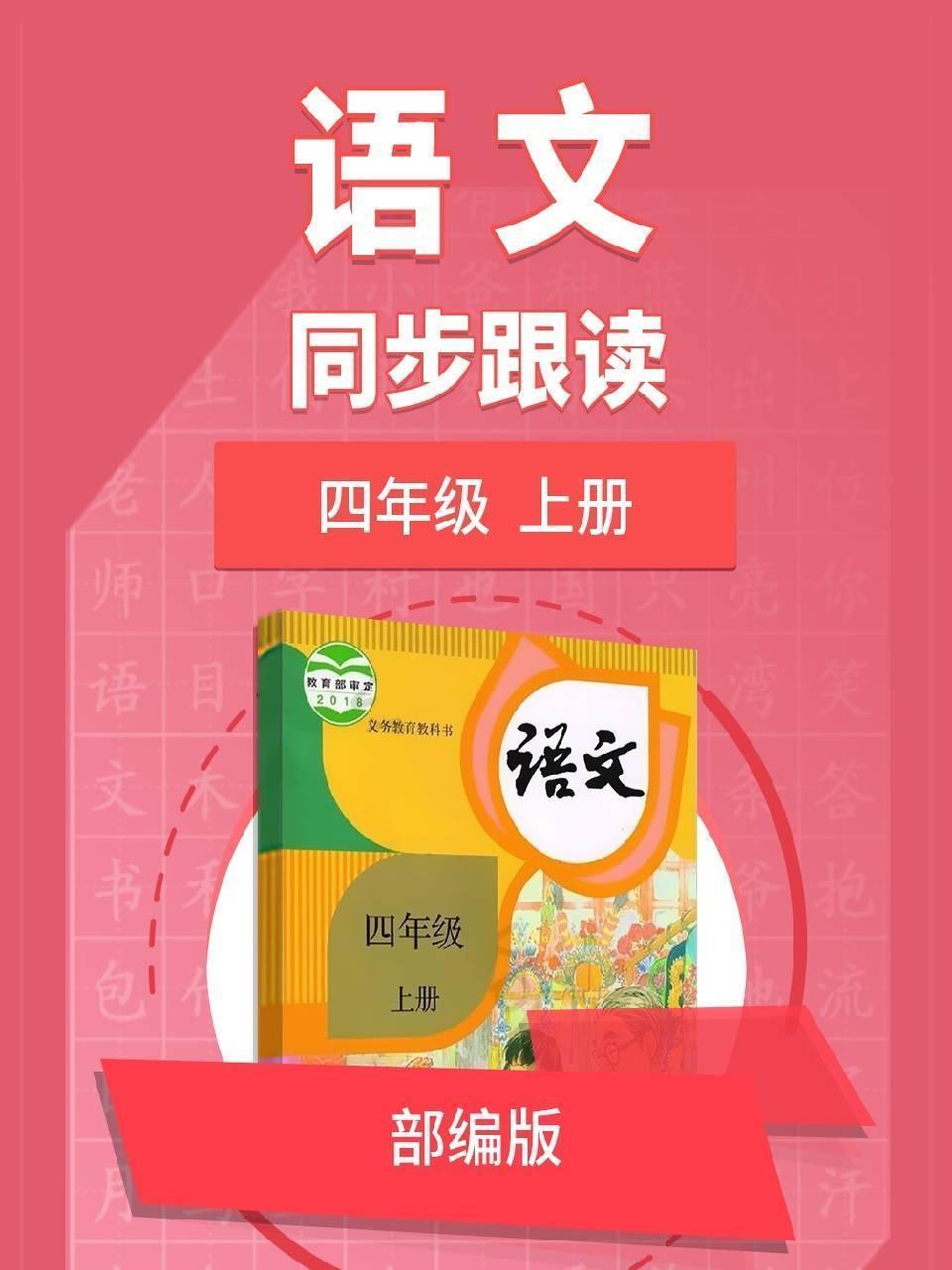 语文部编版 四年级上册 同步跟读