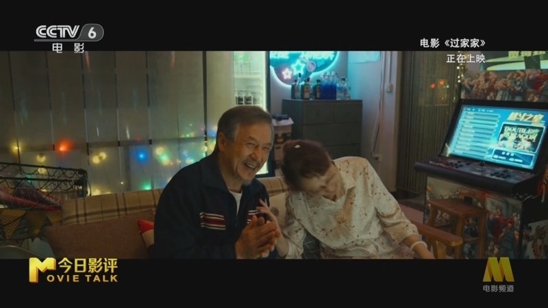 《今日影评》 20260109 《过家家》