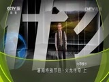 地理中国 《地理中国》 20160823 暑期特别节目·火龙传奇（上）