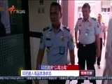直播全球 《直播全球》 20160329
