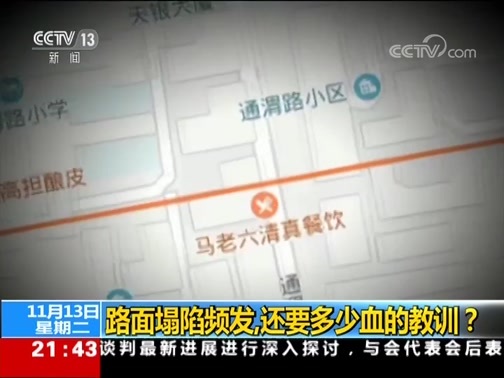 新闻1+1 《新闻1+1》 20181113 路面塌陷频发，还要多少血的教训？