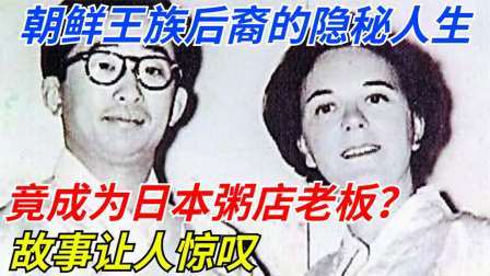 朝鲜王族后裔的隐秘人生：继承人竟成日本粥店老板？故事让人惊叹