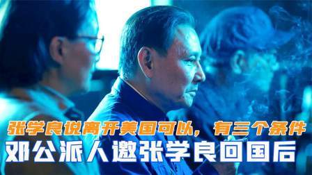 华夏史录 邓公派人邀张学良回国，张学良却说离开美国可以，有三个条件