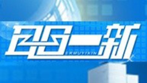 耳目一新 耳目一新20141211