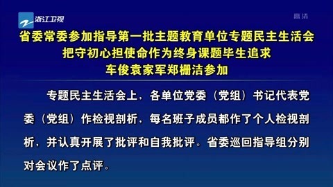 浙江新闻联播 省委常委参加第一批主题教育单位专题生活会