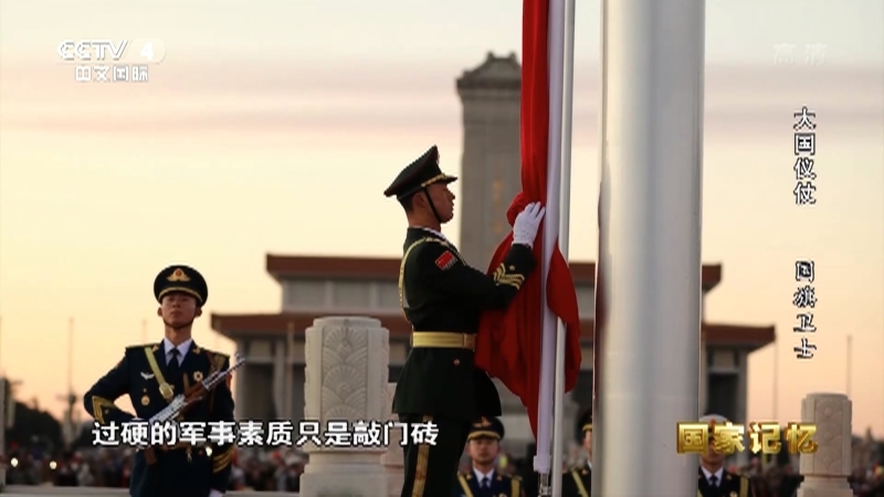 国家记忆 《国家记忆》 20200423 《大国仪仗》 第九集 国旗卫士