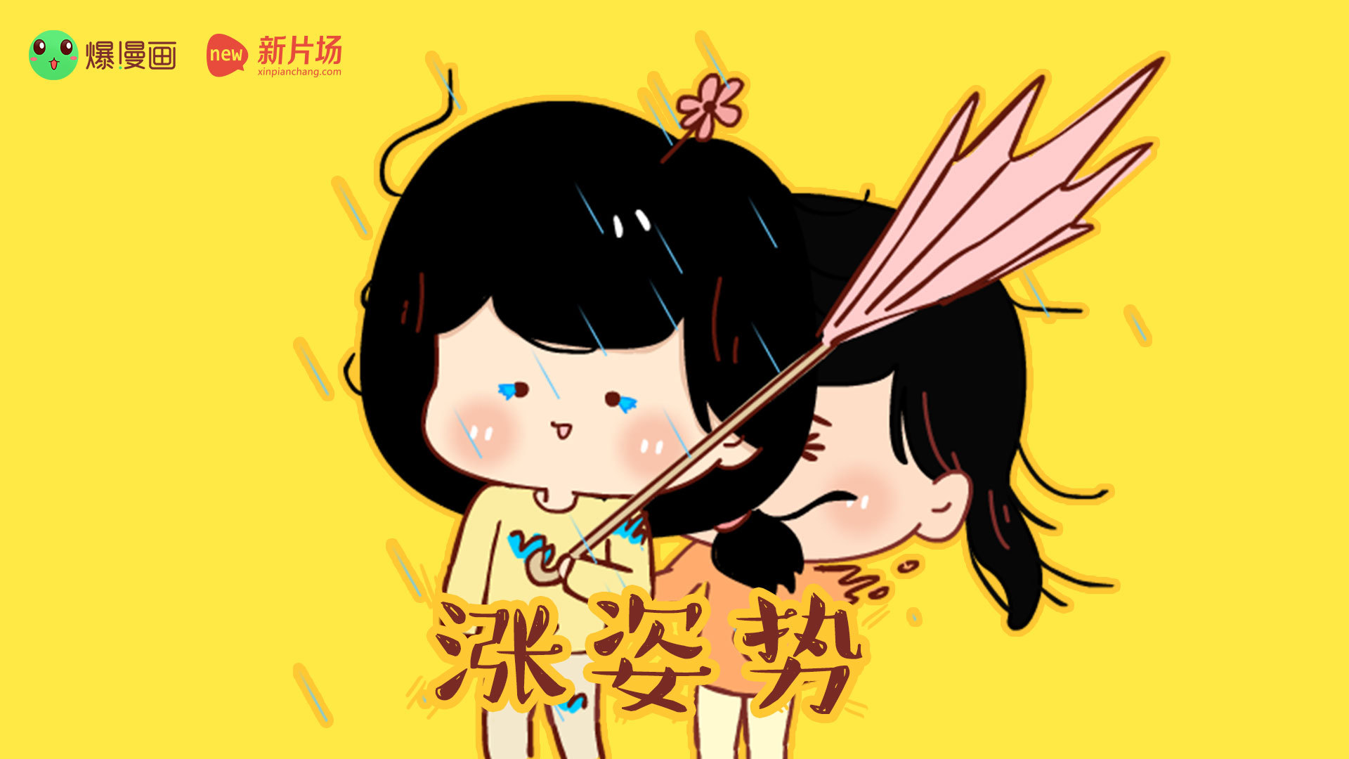 【新片场】《涨姿势》03 170cm妹子辛酸史