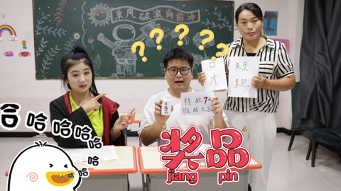 美女家务事 学渣考试6分，老师没有惩罚反而准备“奖品4件套”，什么情况？