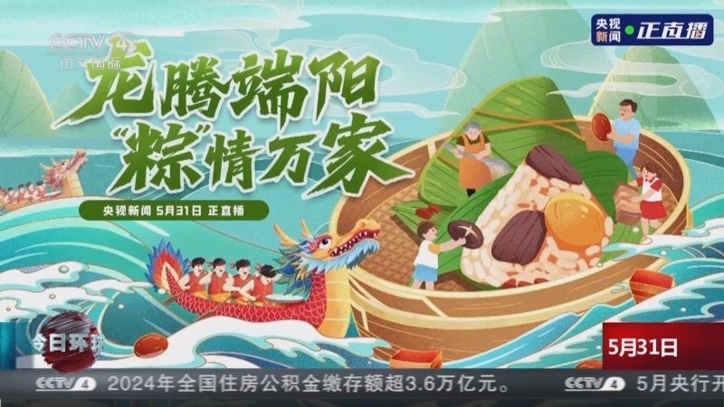 今日环球 《今日环球》 20250531