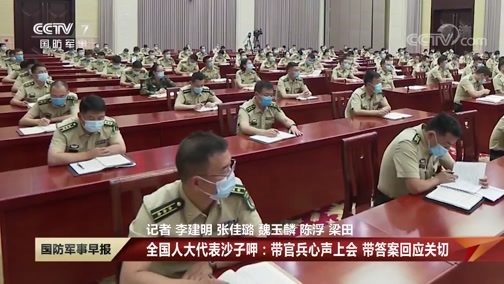 国防军事早报 《国防军事早报》 20200605