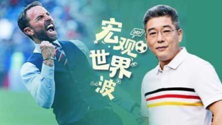 竖看宏观世界波 索斯盖特 “罪人”变英雄