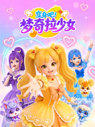 变身吧 梦奇拉少女