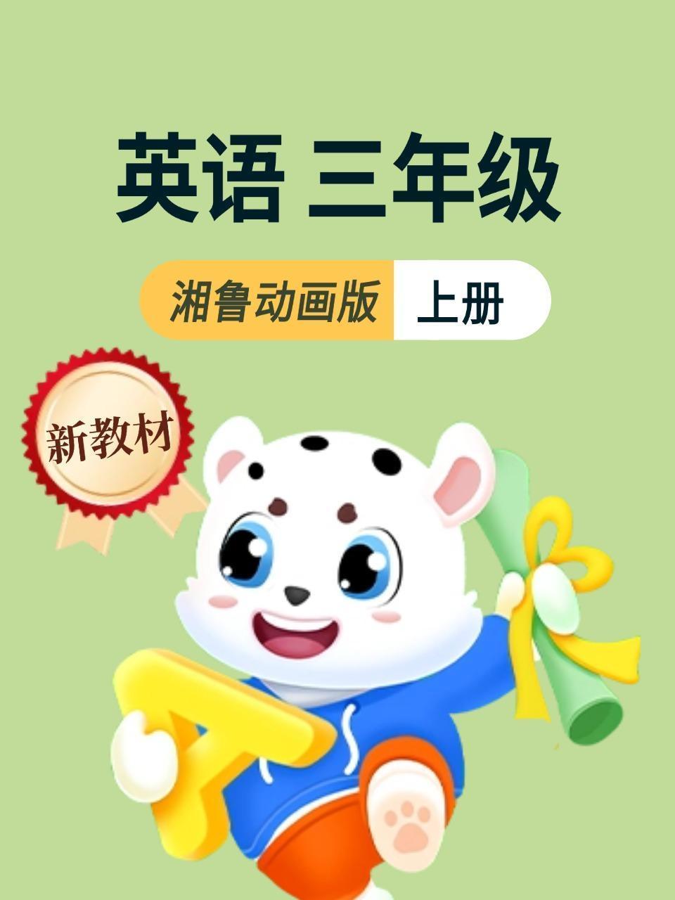 新教材三年级上册英语湘鲁动画版
