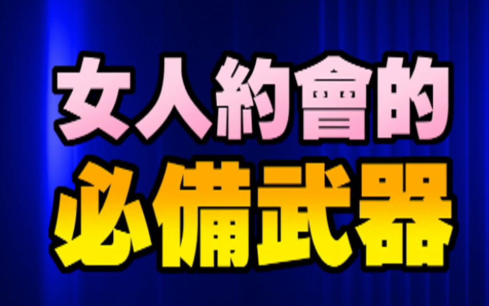 女生保养时的丑态，绝不能让男友看见