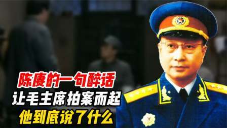 红墙往事 陈赓的一句醉话，让毛主席拍案而起，他到底说了什么？