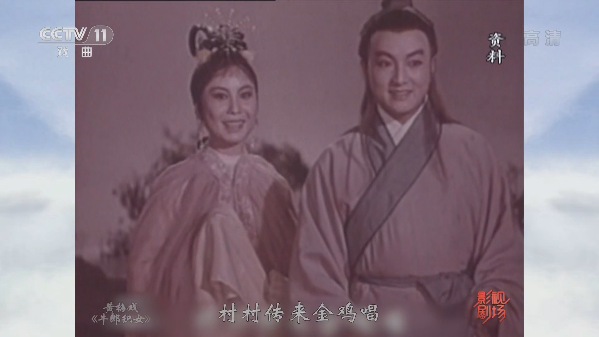 《戏曲影视剧场》 20211208 黄梅戏电影《牛郎织女》