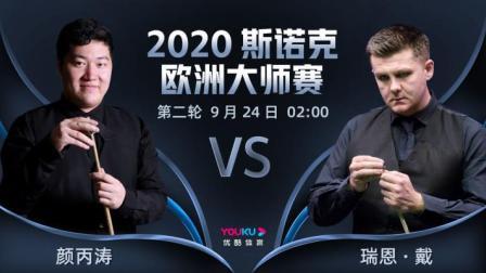 2020-21赛季斯诺克欧洲大师赛 斯诺克欧洲大师赛第一轮  瑞恩-戴VS颜丙涛