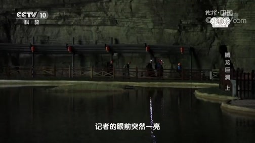 地理中国 《地理中国》 20190324 秘境洞天·腾龙巨洞（上）
