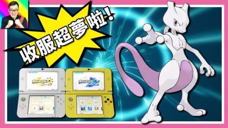 酷爱精灵宝可梦 第一季 我收服超梦啦! 究极日月两台主机现场直连! ★58★酷爱ZERO