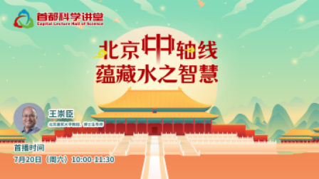 《北京中轴线：蕴藏水之智慧》