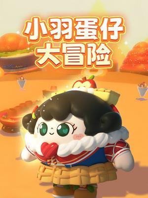 小羽蛋仔大冒险