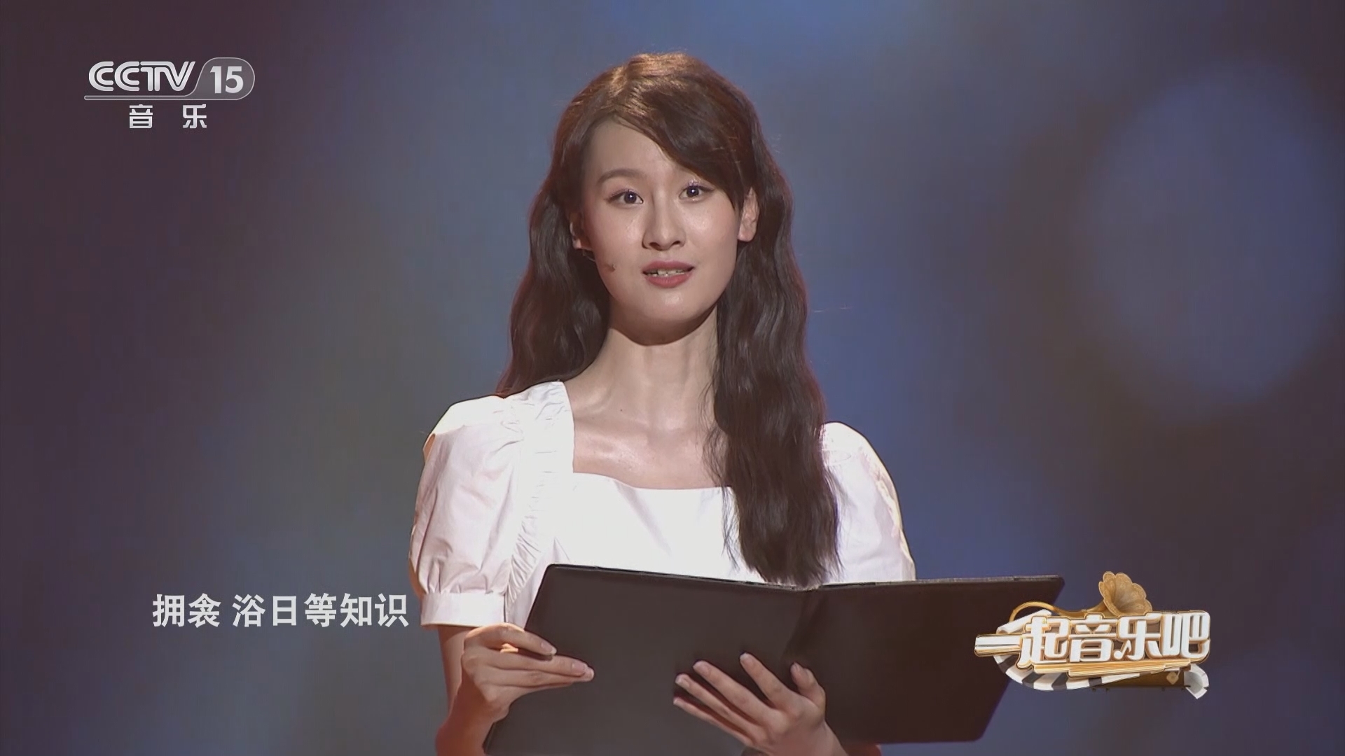 一起音乐吧 《一起音乐吧》 20231025