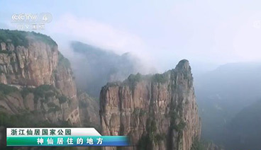 远方的家 《远方的家》 浙江仙居国家公园 神仙居住的地方 20190220