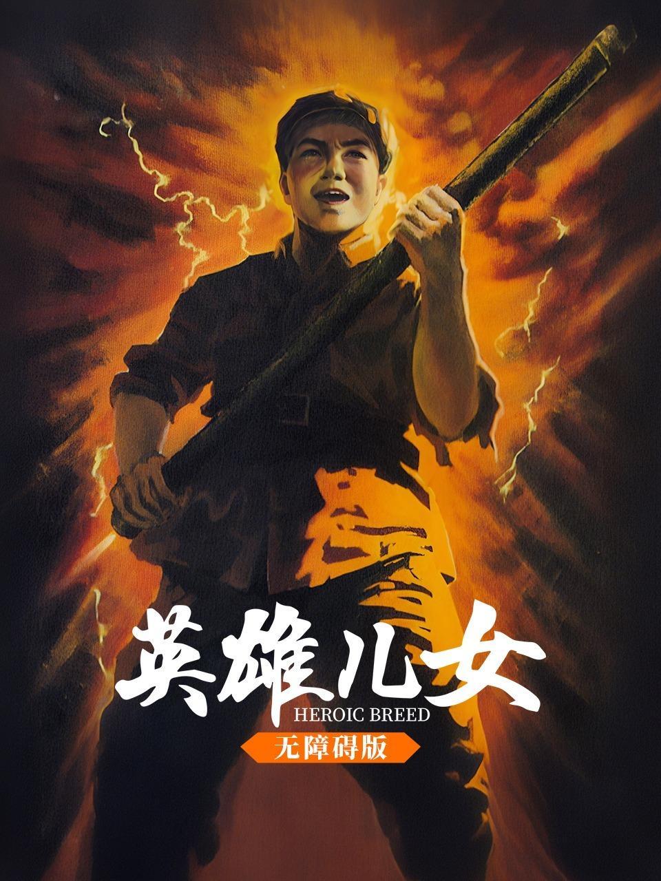 英雄儿女 无障碍版 海报
