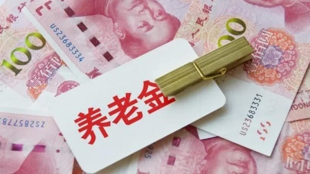 秒懂财经第六季 养老金再迎上调 3类人最受益 你的涨了吗