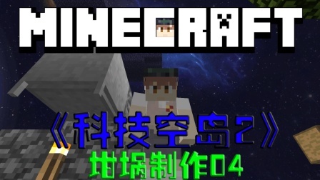 我的世界空岛科技生存 第二季 坩埚制作