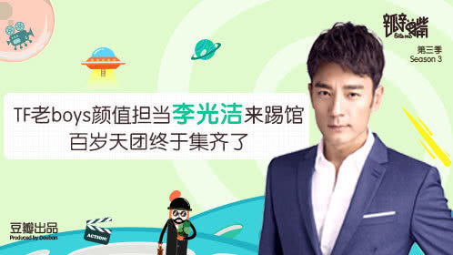 瓣嘴 第三季 TF老boys颜值担当李光洁来踢馆