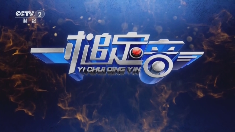 《一槌定音》 20260517