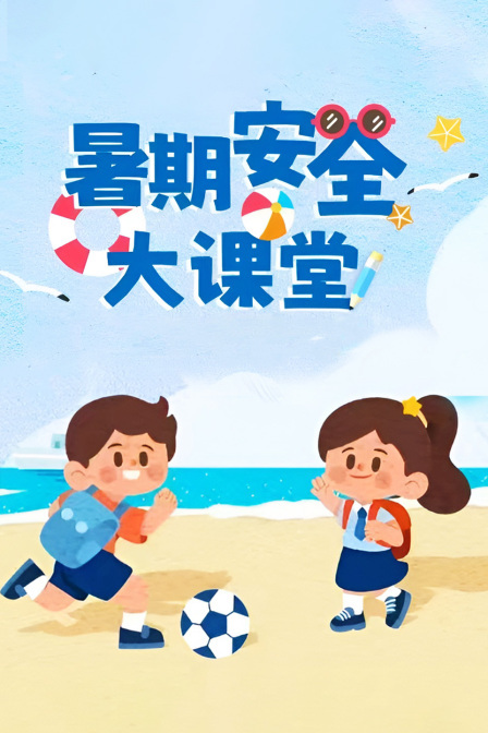 暑期安全大课堂