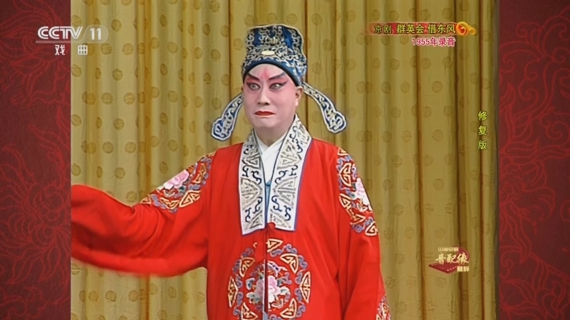 中国京剧音配像精萃 《中国京剧音配像精粹》 20230227 京剧《群英会 借东风》 1/2