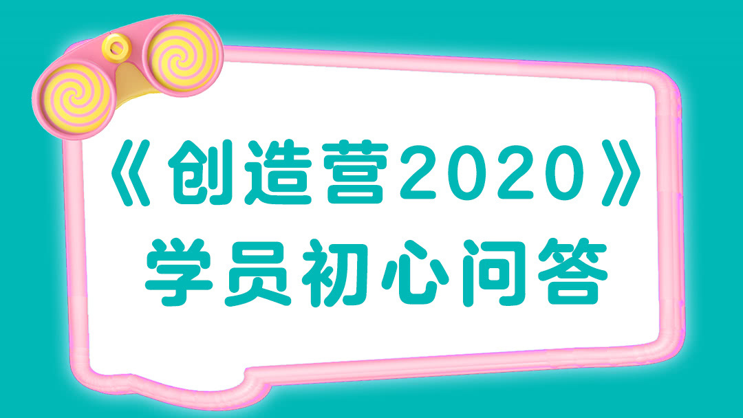 迷妹专访 迷妹专访×《创造营2020》学员初心问答