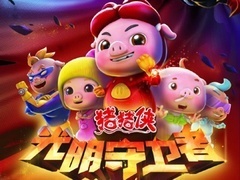 猪猪侠11光明守卫者（上部）