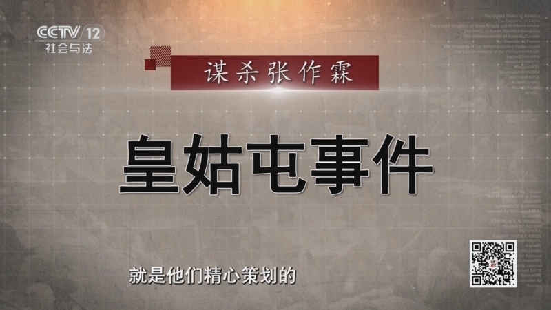 法律讲堂 《法律讲堂(文史版)》 20250918 东京审判大揭秘（6）皇姑屯事件真相