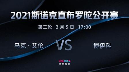 2021斯诺克直布罗陀公开赛 2021直布罗陀公开赛 博伊科VS马克-艾伦