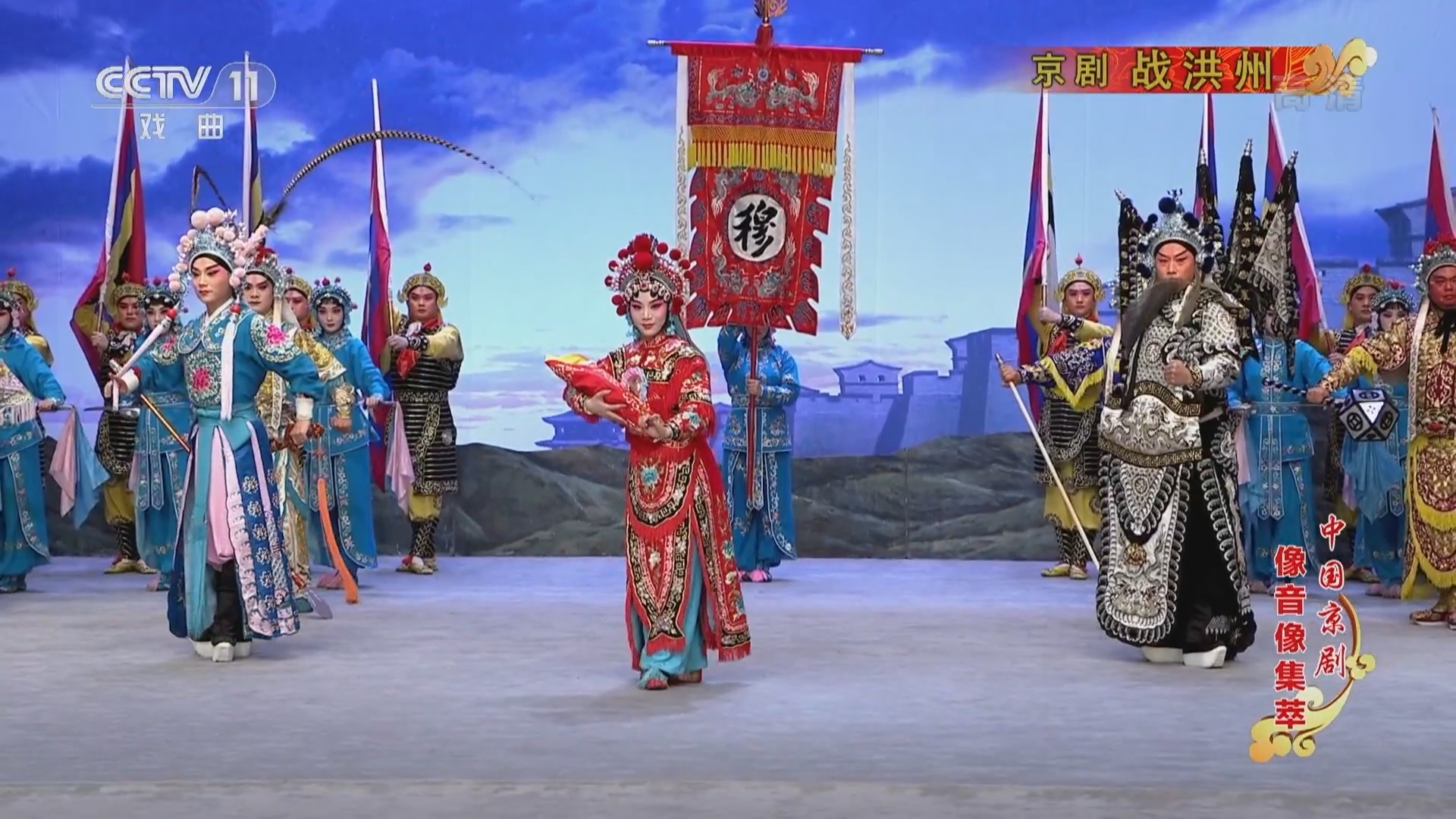 《中国京剧像音像集萃》 20211218 京剧《战洪州》