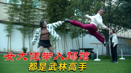 功夫小剧场 欢乐季 女大佬带着两名手下踢馆，没想到对方全是高手！