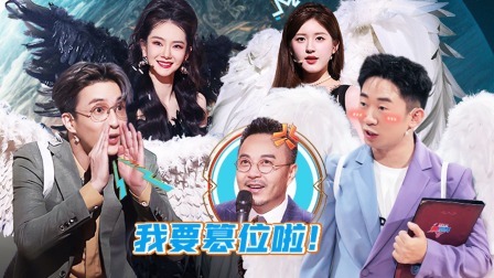 火星情报局 第六季 开播！老薛杨迪熬走汪涵 火星女儿露思回归