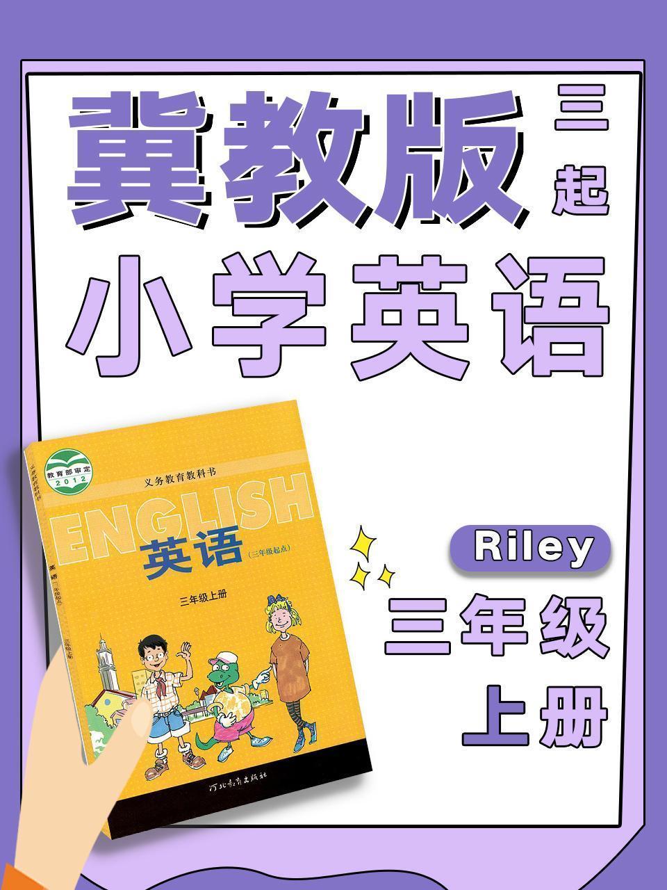 冀教版小学英语三起三年级上册 Riley