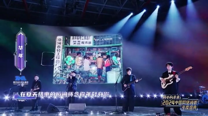 2024中国网络视听年度盛典 歌曲《华年》